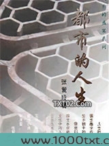 都市的人生图片
