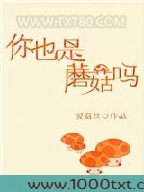 你也是蘑菇吗图片