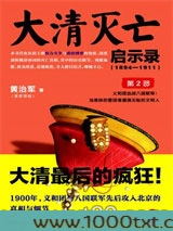 大清灭亡启示录(1894—1911)第2部图片