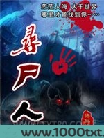 寻尸人图片
