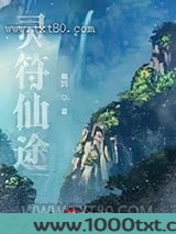 灵符仙途图片