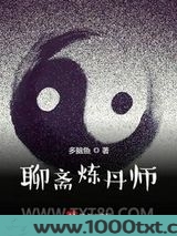 聊斋炼丹师图片