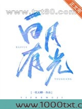 白月有光图片