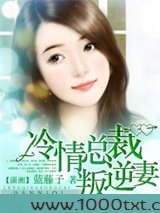 冷情总裁叛逆妻图片
