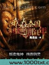 我在泰国卖佛牌的那几年图片