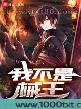 我不是械王图片