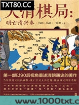 大清棋局:明亡清兴卷图片