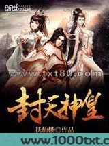 封天神皇图片