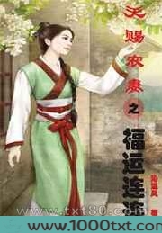 天赐农妻之福运连连图片