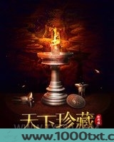 天下珍藏图片