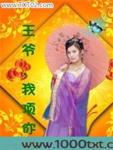 王爷，我顶你图片