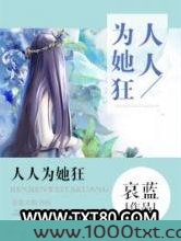 人人为她狂图片