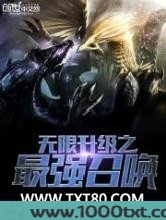 无限升级之最强召唤图片