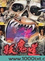 妖魔道图片