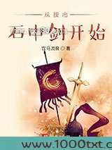 从拔出石中剑开始图片