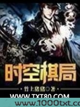 时空棋局图片
