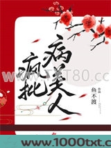 病弱美人是国师图片