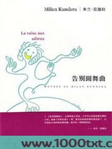 告别圆舞曲图片