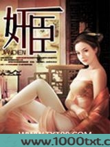奸臣(作者:轩辕波)图片