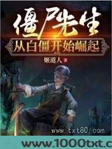 僵尸先生从白僵开始崛起图片