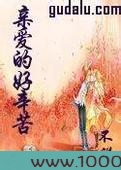 亲爱的好辛苦图片