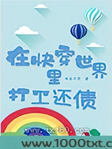 在快穿世界里打工还债图片