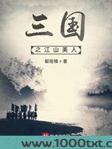 三国之江山美人图片