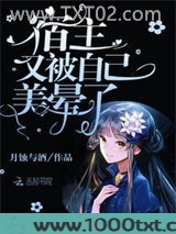 宿主又被自己美晕了图片