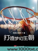 打造梦幻王朝图片