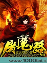 屠魔路图片