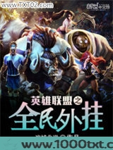 英雄联盟之全民外挂图片