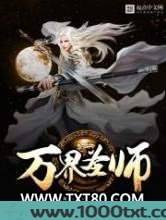 万界圣师图片