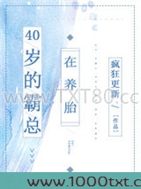 40岁的霸总在养胎图片
