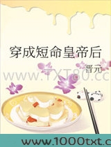 穿成短命皇帝后图片