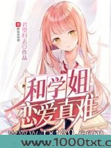 和学姐恋爱真难图片