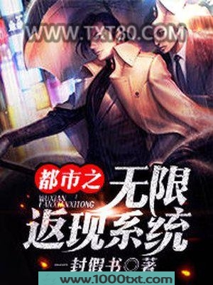 都市之无限返现图片