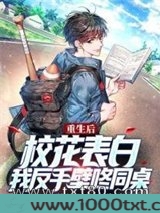 重生后校花表白，我反手壁咚同桌图片