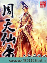 周天仙帝