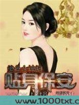 绝色女神的贴身保安图片