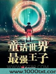 童话世界最强王子图片