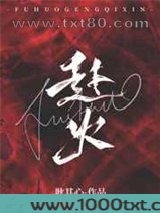 赴火图片
