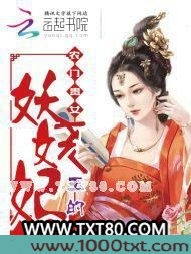 农门贵女，王的妖娆妃图片