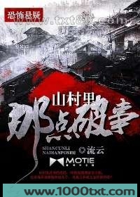 山村里那点破事图片