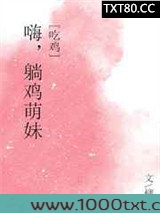 嗨，躺鸡萌妹！[吃鸡]图片