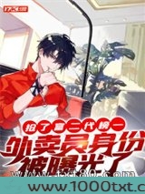 抢了富二代榜一，外卖员身份被曝光了图片