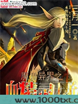 魔兽异界之血精灵王子