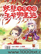 至尊女帝:妖孽王爷哪里逃图片