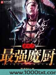 重生之最强魔厨图片