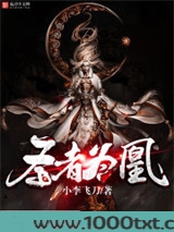 圣者为凰图片