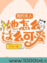 我的夫人她怎么这么可爱图片